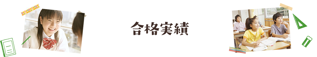 合格実績