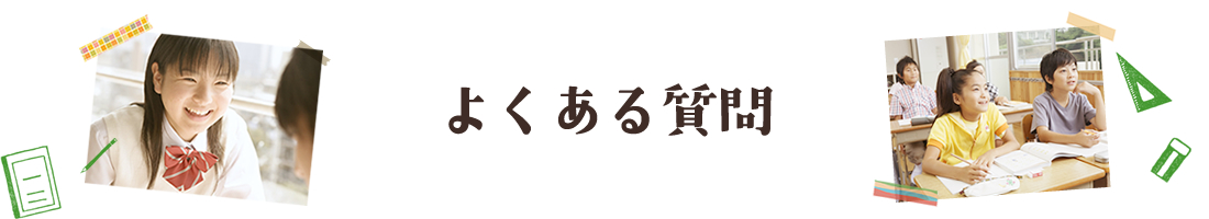 よくある質問