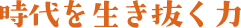 時代を生き抜く力