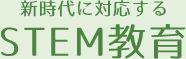 新時代に対応する STEM教育