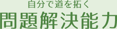 自分で道を拓く 問題解決能力