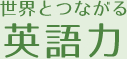 世界とつながる 英語力