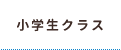 小学生クラス