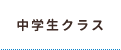 中学生クラス