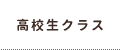 高校生クラス