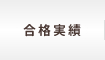 合格実績