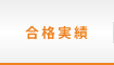 合格実績