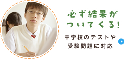 必ず結果がついてくる! 中学校のテストや受験問題に対応