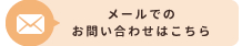 メールでのお問い合わせはこちら