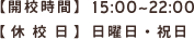 【開校時間】15：00～22：00 【休校日】日曜日・祝日